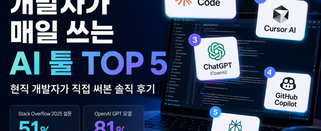 🚀 2025년 개발자가 매일 쓰는 AI 툴 TOP 5 — 현직 개발자가 직접 써본 솔직 후기